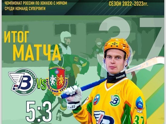 Архангельский «Водник» продолжил серию побед на чемпионате России по хоккею с мячом