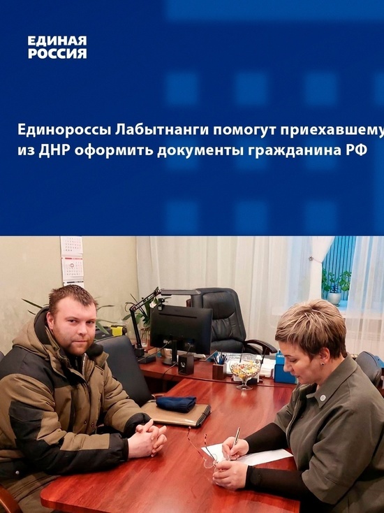 Прибывшему в Лабытнанги беженцу из ДНР помогают оформить документы гражданина РФ