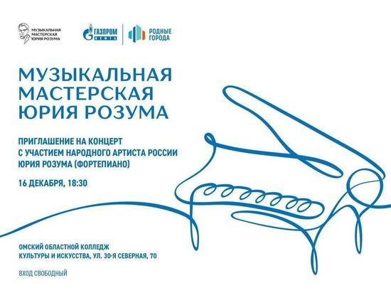 В Омске «Музыкальная мастерская Юрия Розума» приглашает на концерт классики