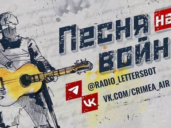 В Крым за 12 часов россияне отправили 4 тысячи стихов и песен о войне