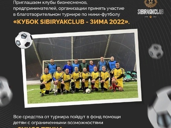 В Краснодаре пройдёт благотворительный турнир по мини-футболу