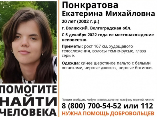 Под Волгоградом больше недели ищут пропавшую 20-летнюю девушку