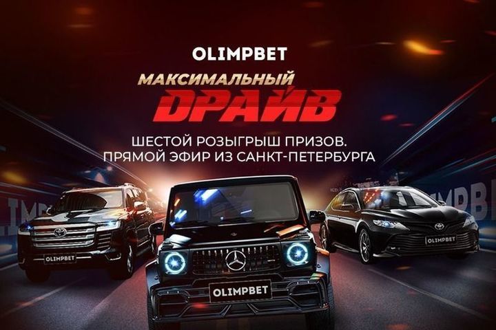 Вячеслав Малафеев разыграет Land Cruiser в «Максимальном драйве» от Olimpbet