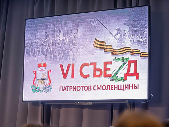 В Смоленске прошел VI Съезд патриотов Смоленщины