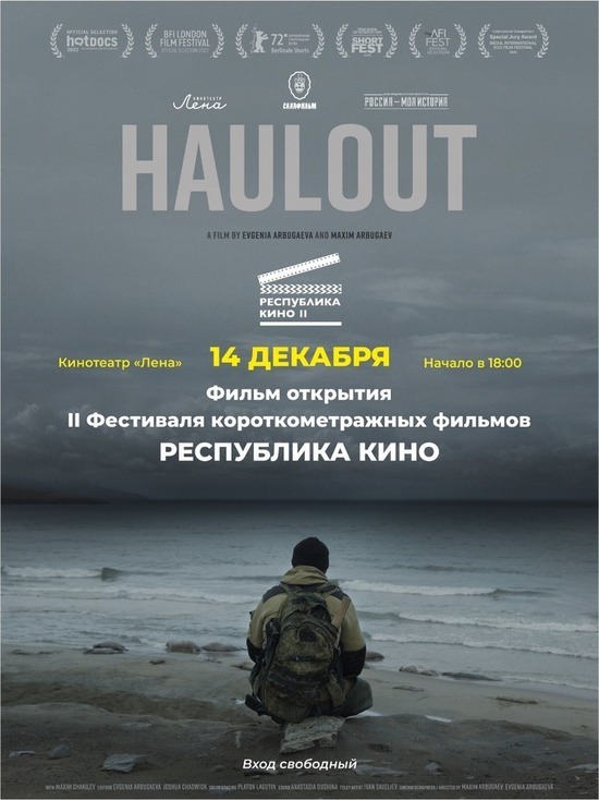 В Якутске стартует фестиваль короткометражных фильмов «Республика кино»