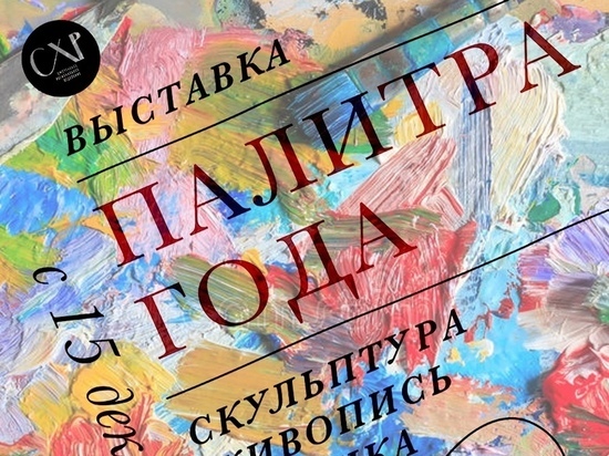 В Доме художника состоится итоговая выставка смоленских художников «Палитра года»