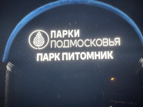 Световая вывеска появилась в парке Питомник в Серпухове