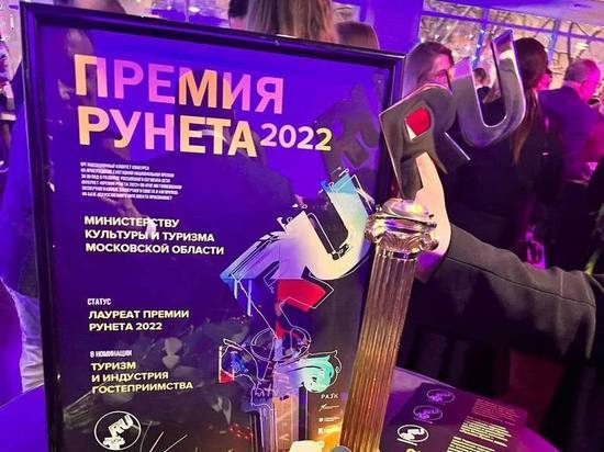 Туристический портал Подмосковья получил "Премию Рунета"