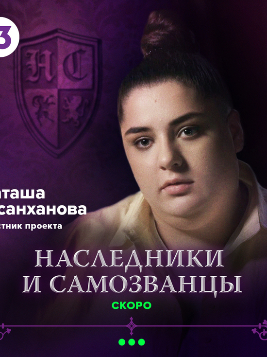 Наташа Гасанханова продолжает дело Давы и разжигает страсти в шоу «Наследники и самозванцы» на ТВ
