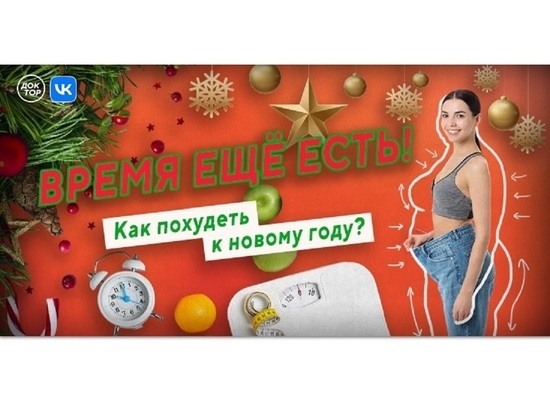 Время есть: ярославским девушкам дали совет как похудеть к Новому году