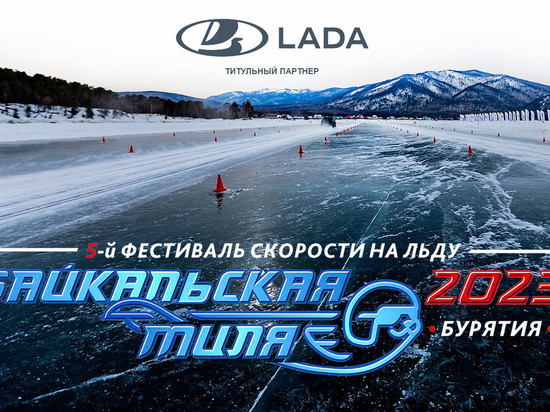 АВТОВАЗ стал титульным партнёром фестиваля «Байкальская миля 2023»
