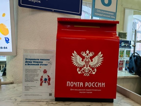 В Белгороде установили почтовый ящик для отправки писем Деду Морозу