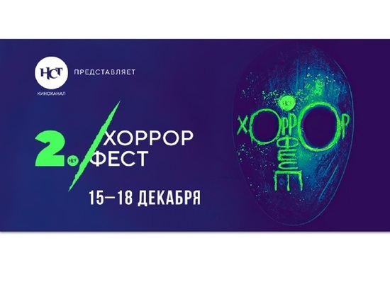 В Москве стартует II Международный фестиваль авторских фильмов ужасов «Хоррор Фест»