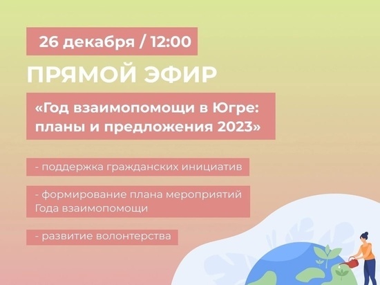 Наталья Комарова обсудит с югорчанами вопросы добровольчества