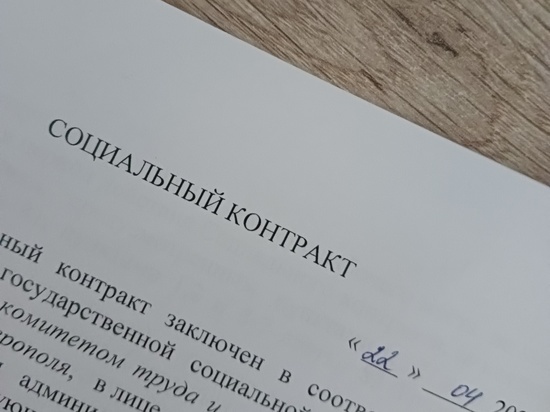 Ставропольцы получат по соцконтрактам почти 1 млрд рублей в 2023 году