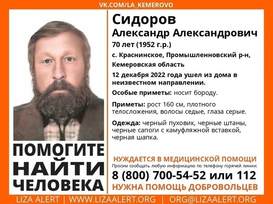 Нуждающийся в медпомощи бородатый мужчина пропал в Кузбассе
