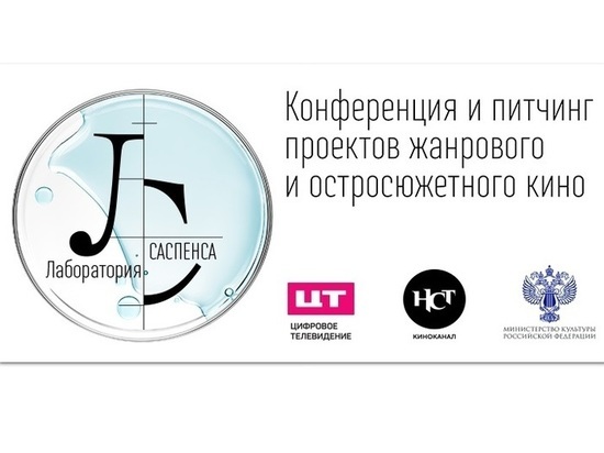 «Лаборатория саспенса» ищет таланты: в Москве пройдет питчинг проектов жанрового и остросюжетного кино