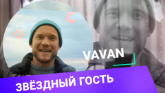 VAVAN на видео рассказал, как стал москвичом: авария, переезд, ипотека
