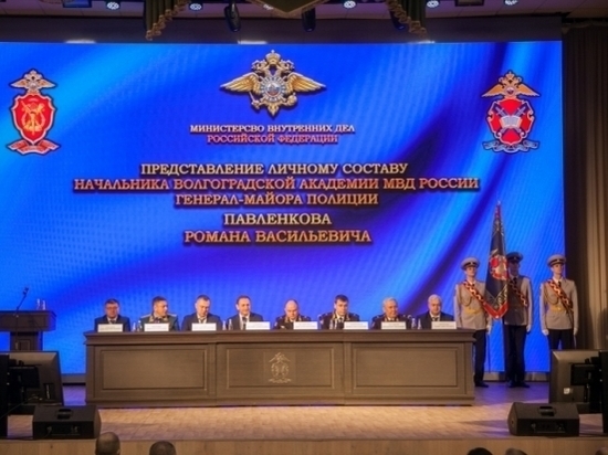 В Волгограде официально представили нового начальника академии МВД России