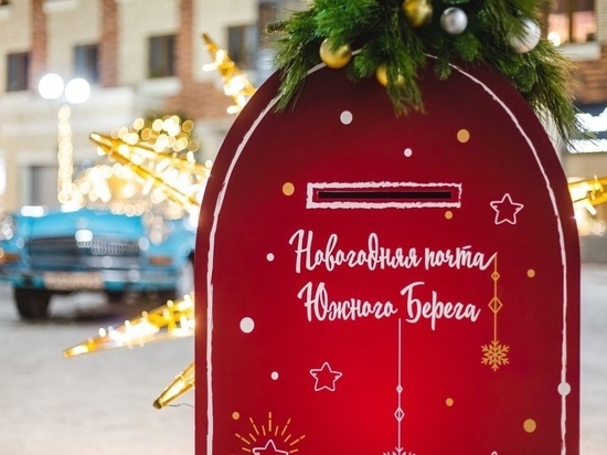 В Красноярске заработала новогодняя почта в ЖК «Южный берег»