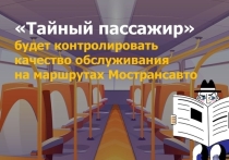 Качество работы и комфортность пассажирского транспорта городского округа Серпухов проверят руководители «Мострансавто» в рамках программы «Тайный пассажир»