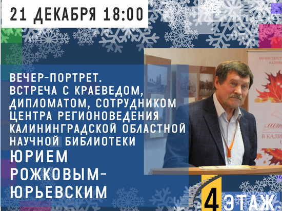 В Калининграде состоится вечер-портрет бывшего российского консула в Познани