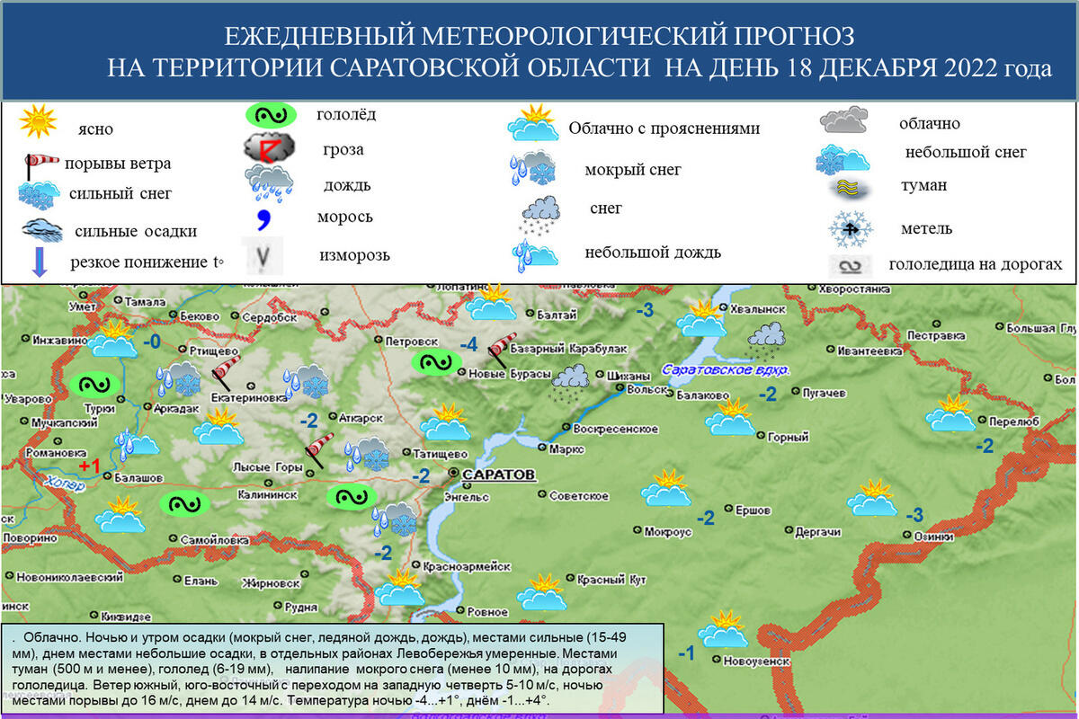 МЧС опубликовало карту ледяных дождей Саратовской области - МК Саратов