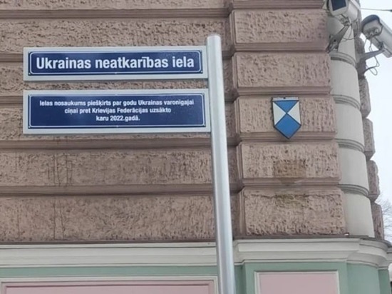 В Риге переименовали в честь Украины улицу, на которой расположено посольство РФ