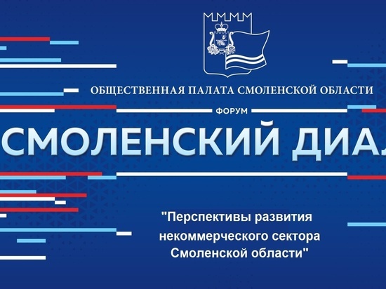 В Смоленске пройдет форум «Смолeнский диалог»