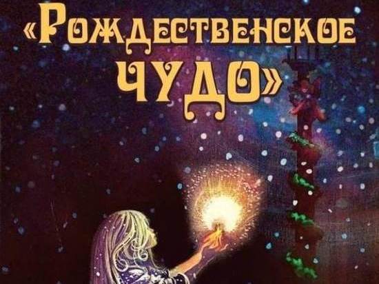 В одном из Домов Культуры Тамбова произойдет «Рождественское чудо»