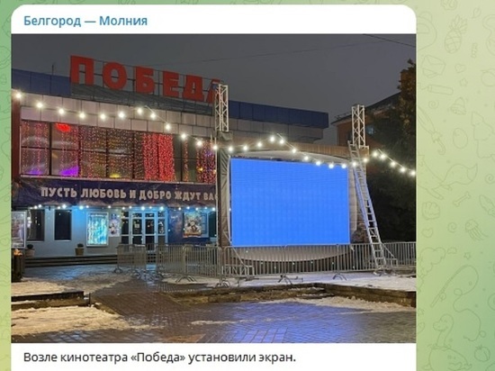 Возле кинотеатра «Победа» в Белгороде появился большой телеэкран