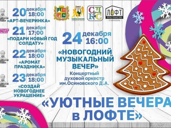 Жителей Ставрополя позвали на «Уютные вечера»