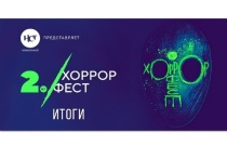 Лучшим фильмом признан мексиканский хоррор «Ведьма: Реинкарнация»

18 декабря на церемонии закрытия II Международного фестиваля фильмов ужасов «Хоррор Фест», проводимого под эгидой киноканала «Настоящее Страшное Телевидение» (НСТ) и медиахолдинга «Цифровое Телевидение», были объявлены фильмы-победители