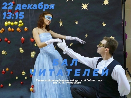 В Туве детская библиотека проведет Бал читателей