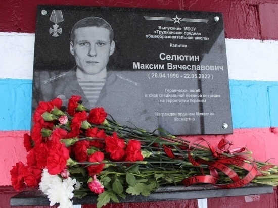 В Орловской области открыли мемориальную доску погибшему бойцу Максиму Селютину