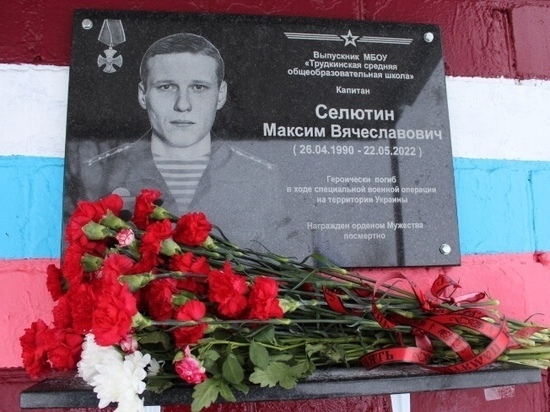 В Орловской области открыли мемориальную доску десантнику Селютину