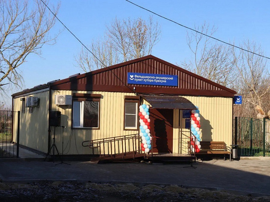 В хуторе Крикуна Красноармейского района построили новый ФАП