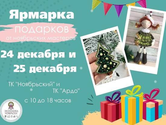 Городская ярмарка новогодних подарков пройдет в Ноябрьске 24-25 декабря