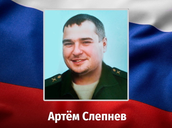 В Курской области простились с погибшим в ходе СВО Артёмом Слепневым