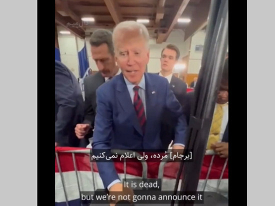 Опубликовано видео с заявлением Байдена о "мертвом" иранском ядерном соглашении