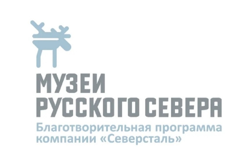Объявлены итоги XIII Открытого грантового конкурса благотворительной программы «Музеи Русского Севера»