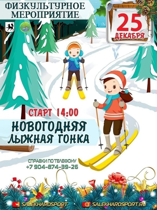 В Салехарде пройдет «Новогодняя лыжная гонка»