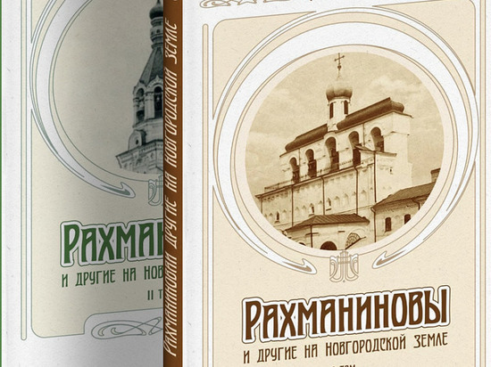 К юбилею композитора С.В. Рахманинова в Великом Новгороде выйдет книга