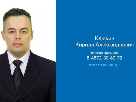 Новым председателем комитета Тульской области по мобилизационной подготовке стал Кирилл Клюкин
