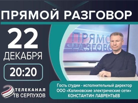 Перед телезрителями Серпухова выступит заслуженный энергетик Московской области