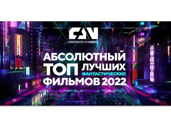 Киноканал FAN составил «Абсолютный топ» лучших фантастических фильмов года