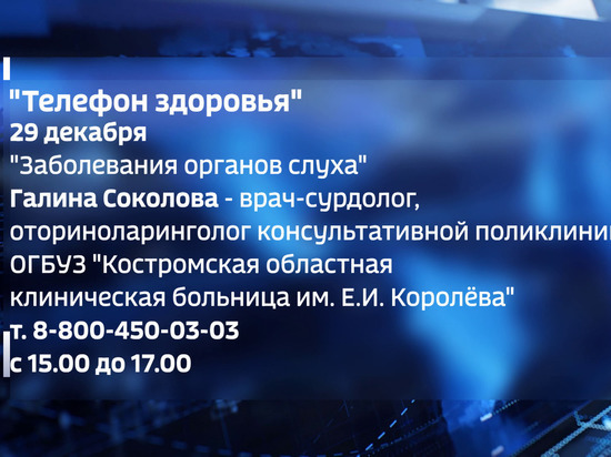 Сегодняшняя прямая линия по телефону здоровья будет посвящена заболеваниям органов слуха