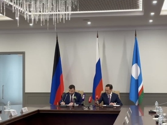 Между Якутией и ДНР подписано соглашение о сотрудничестве