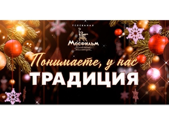 «Понимаете, у нас традиция»: телеканал «Мосфильм. Золотая коллекция» запустил новогоднюю кампанию