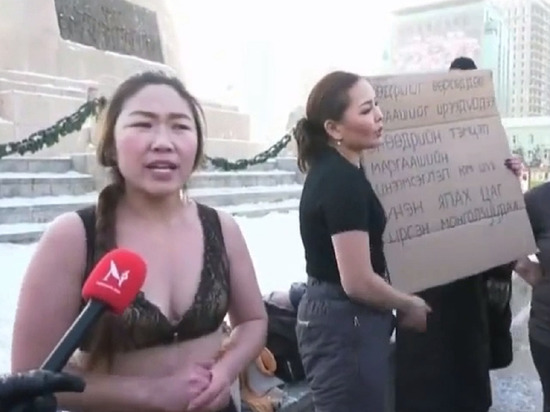 В Улан-Баторе протестующие против хищений угля женщины разделись на морозе